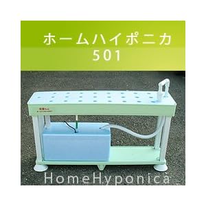 驚異の水気耕栽培をご家庭でも！ ☆ホームハイポニカ501☆