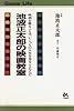 池波正太郎の映画教室―映画を観ることは、いくつもの人生を見ることなんだ (ゴマ生活ブックス)