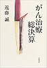 がん治療総決算