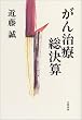 がん治療総決算