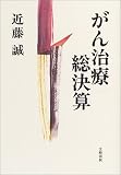 がん治療総決算の商品情報を見る