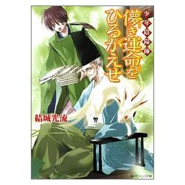 少年陰陽師 儚き運命をひるがえせ (角川ビーンズ文庫)