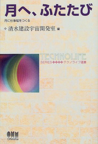 月へ、ふたたび―月に仕事場をつくる (テクノライフ選書)