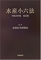 水産小六法〈平成18年度改訂版〉