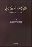 水産小六法〈平成18年度改訂版〉