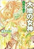 大地の女神 西風の皇子 (角川ビーンズ文庫)の画像