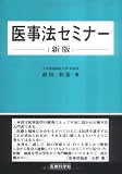 医事法セミナー