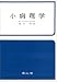 小病理学