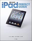 第3世代 iPad PERFECT GUIDE (パーフェクトガイドシリーズ)