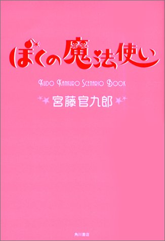 Cover image : ぼくの魔法使い