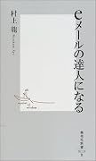 eメールの達人になる