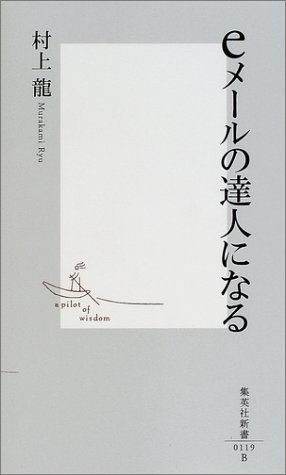eメールの達人になる
