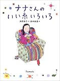 ナナさんのいい糸いろいろ