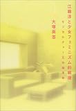江藤淳と少女フェミニズム的戦後―サブカルチャー文学論序章