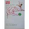 DVDで覚えるシンプルバレエジュニア〈Lesson2〉センター・レッスンとバリエーション