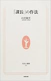 「課長」の作法 (生活人新書)