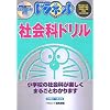 ドラネット 社会科ドリル