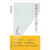 羞恥心はどこへ消えた? (光文社新書)
