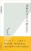 羞恥心はどこへ消えた? (光文社新書)