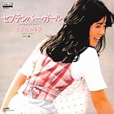 セプテンバー・ガール とみたゆう子
