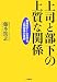 上司と部下の上質な関係―最強のチームを作る人間関係の技術