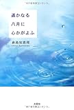 遥かなる八月に心かがよふ