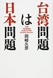 台湾問題は日本問題