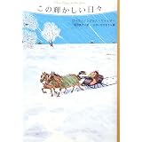 この輝かしい日々 (大草原の小さな家シリーズ 7)