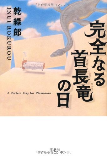完全なる首長竜の日