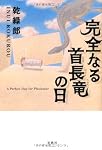完全なる首長竜の日