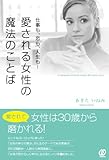 仕事も、恋も、人生も!  愛される女性の魔法のことば