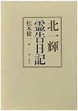 北一輝 霊告日記