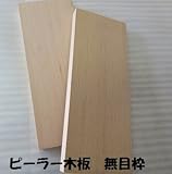 ピーラー(米松) 木板無目枠 10X80X2500