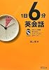 1日6分英会話