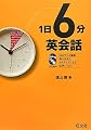 1日6分英会話
