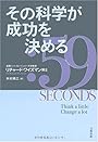 その科学が成功を決める