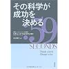 その科学が成功を決める