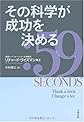 59 Seconds: Think a Little, Change a Lot (Japanese Edition)