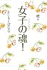 女子の魂! ジョシタマ