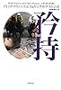 矜持 (競馬シリーズ)