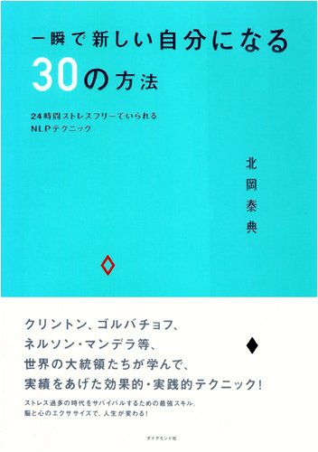 ��u�ŐV���������ɂȂ�30�̕��@�\24���ԃX�g���X�t���[�ł�����NLP�e�N�j�b�N �k�� �דT (��)