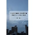 日本的労働観と長時間労働: 残業代ゼロ法案の展望