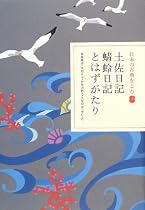 土佐日記・蜻蛉日記・とはずがたり (日本の古典をよむ)