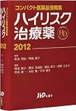 コンパクト医薬品情報集 ハイリスク治療薬2012