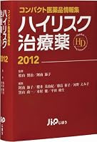 コンパクト医薬品情報集 ハイリスク治療薬2012