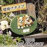 ワンちゃんウェルカムソーラーボード・ハンギング柴犬
