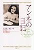 アンネの日記 (文春文庫)