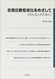 在院日数短縮化をめざして―QOL向上のために