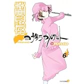 夜桜四重奏～ヨザクラカルテット～（6） (シリウスコミックス)