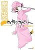 夜桜四重奏～ヨザクラカルテット～（6） (シリウスコミックス)